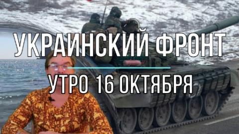 Утренняя сводка 16 октября