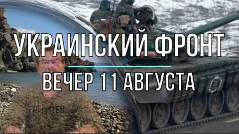 Украинский фронт, вечерняя сводка 11 августа