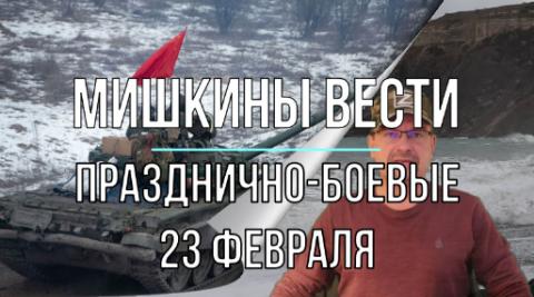 Мишкины вести 23 02 празднично-боевые