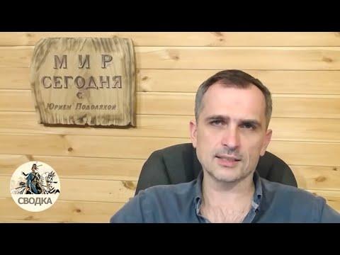 Арестович врет ! Юрий Подоляка