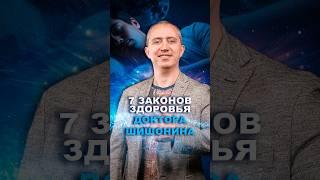 7 законов здоровья доктора Шишонина #здоровье #шишонин