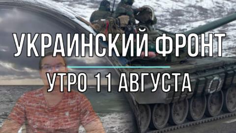 Украинский фронт, утренняя сводка 11 августа