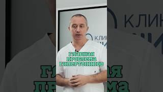 Главная проблема гипертоников ❗️#Шишонин