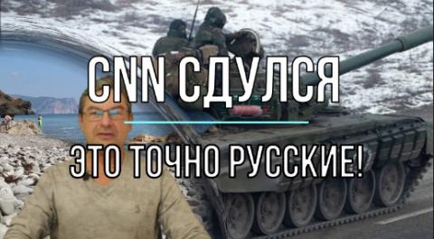 CNN сдулся - это точно русские! CNN сдулся - это точно русские!