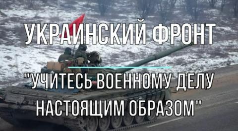 "Учитесь военному делу настоящим образом. Не хотите - научим!"