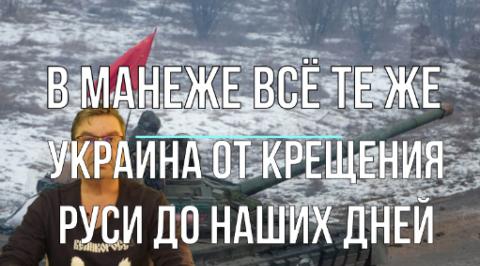 В Манеже всё те же. Украина от Крещения Руси до наших дней