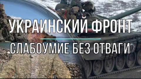 Слабоумие без отваги или Добро пожаловать в Ад