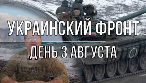 Дневная сводка 3 августа