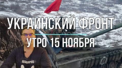 Утренняя сводка 15 ноября