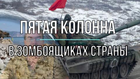 Пятая колонна во всех зомбоящиках России