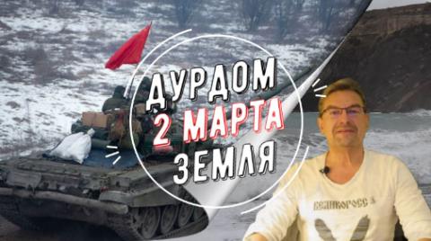 Дурдом Земля 2 марта