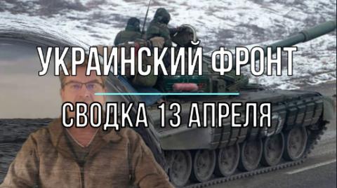 Мир Михаила Онуфриенко сводка 13 апреля