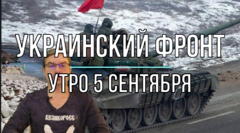 Утренняя сводка 5 сентября