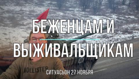 Беженцам и выживальщикам 27 ноября