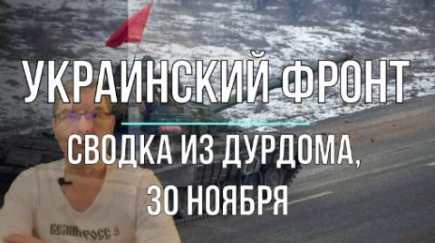 Сводка из дурдома 30 ноября