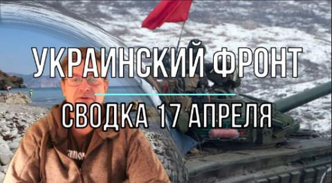 Мир Михаила Онуфриенко сводка 17 апреля 23