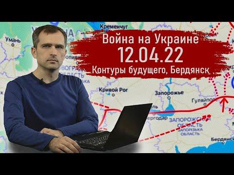 Война на Украине 12.04.22 Контуры будущего, Бердянск - Юрий Подоляка