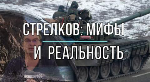 Стрелков - мифы и реальность