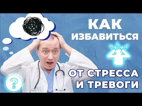 Как избавиться от стресса и тревоги?