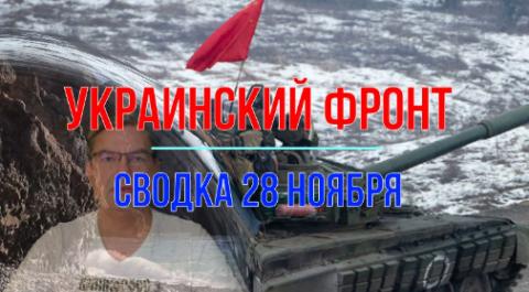 Мир Михаила Онуфриенко сводка 28 ноября