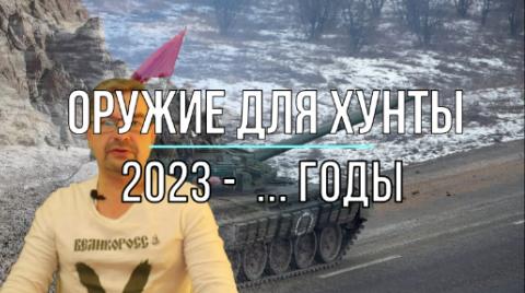 Оружие для Хунты, 2023-... годы