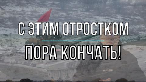 С Этим отростком пора кончать