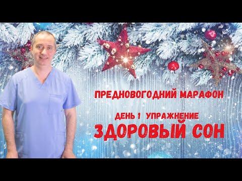 Здоровый сон. Одно упражнение перед сном!