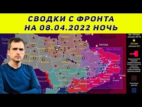 Юрий Подоляка последнее 08.04.2022 ночь  Сводки с фронта