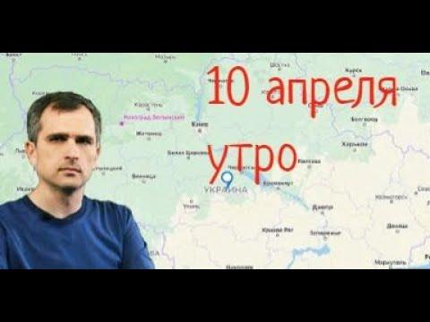 Юрий Подоляка. 10 апреля. Киев проигрывает информационную войну