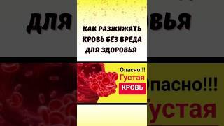 Как разжижать кровь без вреда для здоровья #омоложение #сердце #сосуды #атеросклероз