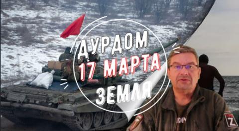 Дурдом Земля 17 марта