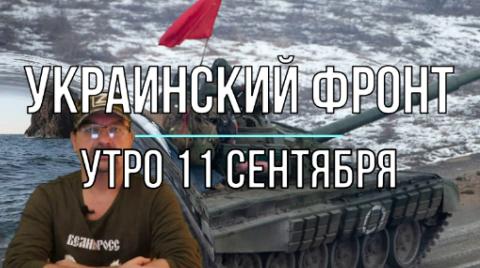 Утренняя сводка 11 сентября