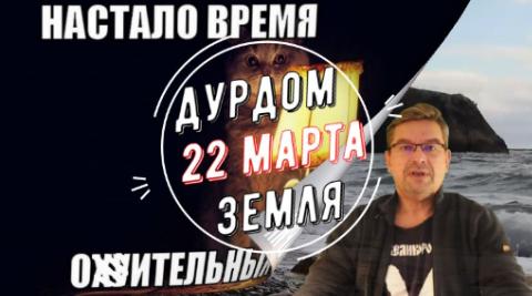 Дурдом Земля 22 марта